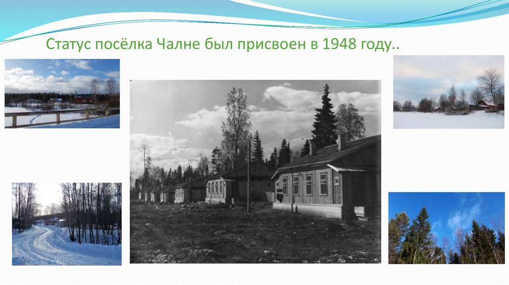 Гисметео чална карелия. Статус деревни присваивается. Статус поселка. Из истории поселка. Статус поселения что это.