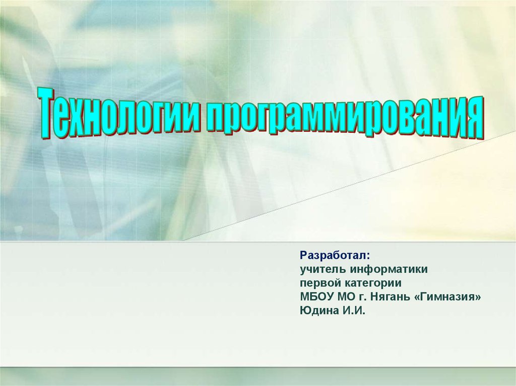 Технологии программирования презентация