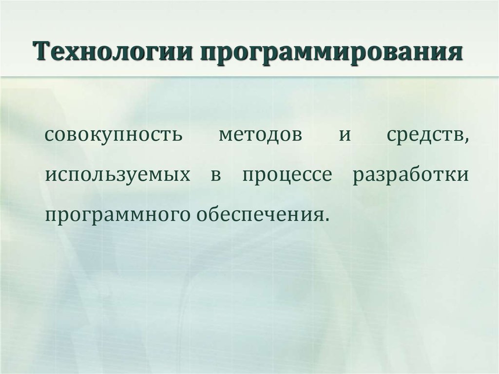 Технологии программирования. Технологии программирования презентация. Совокупность методов средств используемых в процессе разработки\. Патриции в программировании это совокупность.