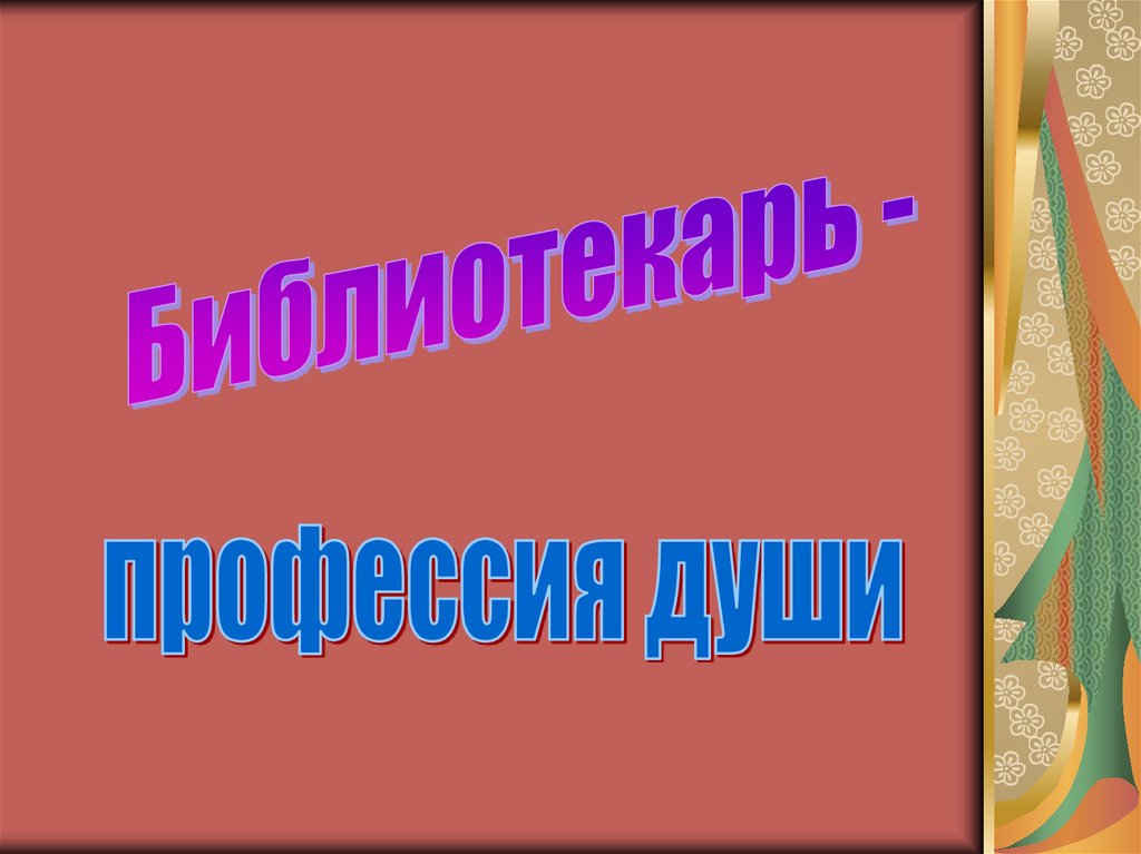 Презентация профессия библиотекарь для старшеклассников