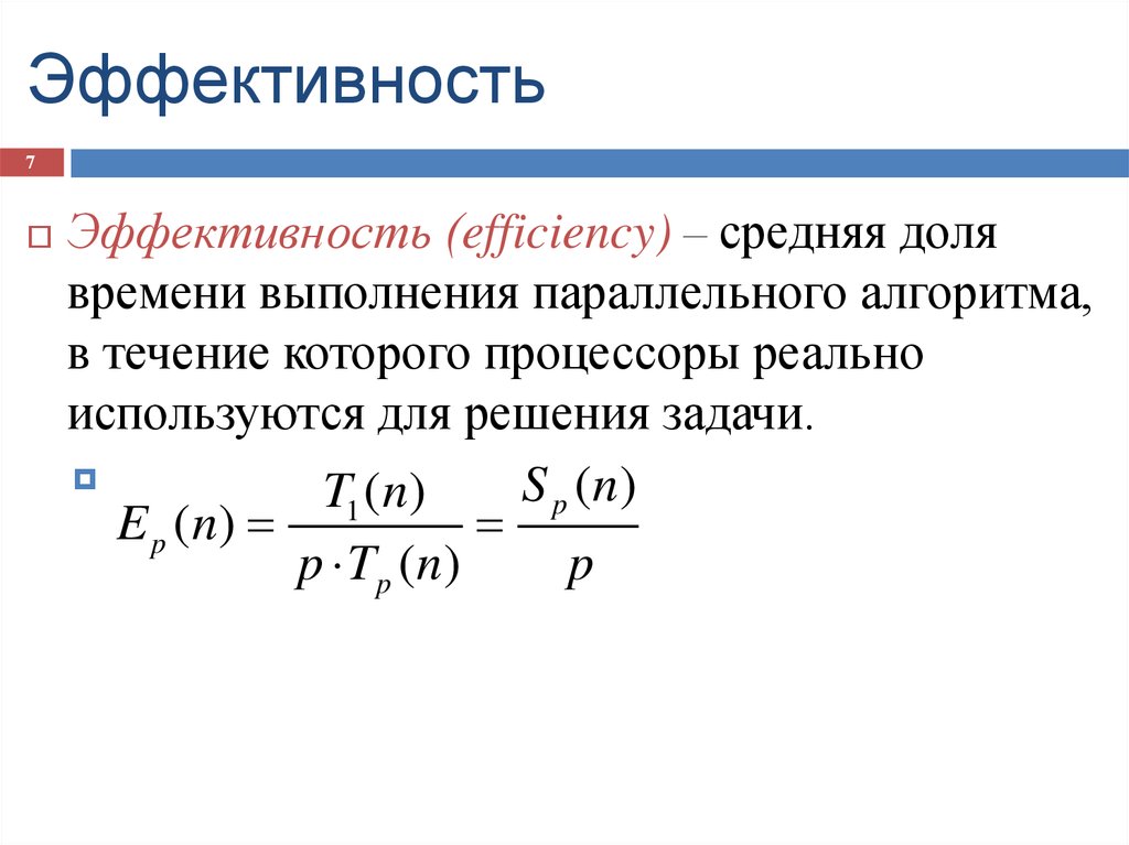 Время простоя. Эффективность параллельного алгоритма. Эффективность параллельных вычислений. Эффективность efficiency это. Время в долях.