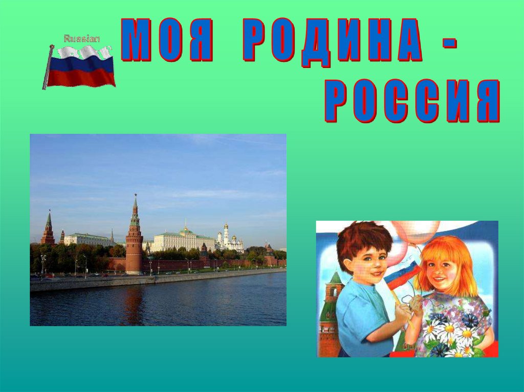 Проект по литературе 4 класс россия родина моя картинки