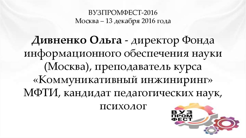 ВУЗПРОМФЕСТ-2016 Москва – 13 декабря 2016 года