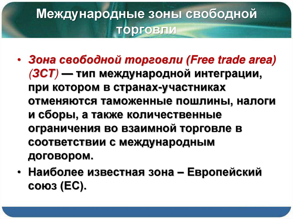 3 свобода торговли. Международные зоны свободной торговли. ЗСТ зона свободной торговли. Зона свободной торговли определение. Зона свободной торговли особенности.