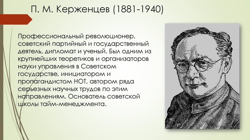 П труда. Платон Михайлович Керженцев. Платон Михайлович Керженцев (Лебедев). Платон Михайлович Керженцев (1881--1940)ъ. Керженцев Платон Михайлович вклад в менеджмент.