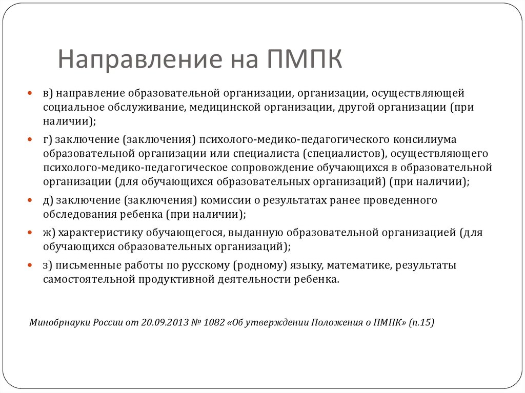 Пмпк в 9 классе. Справка психолого медико педагогической комиссии. Направление на ПМПК. Направление на направление ТМПК. Направление на центральную ПМПК.