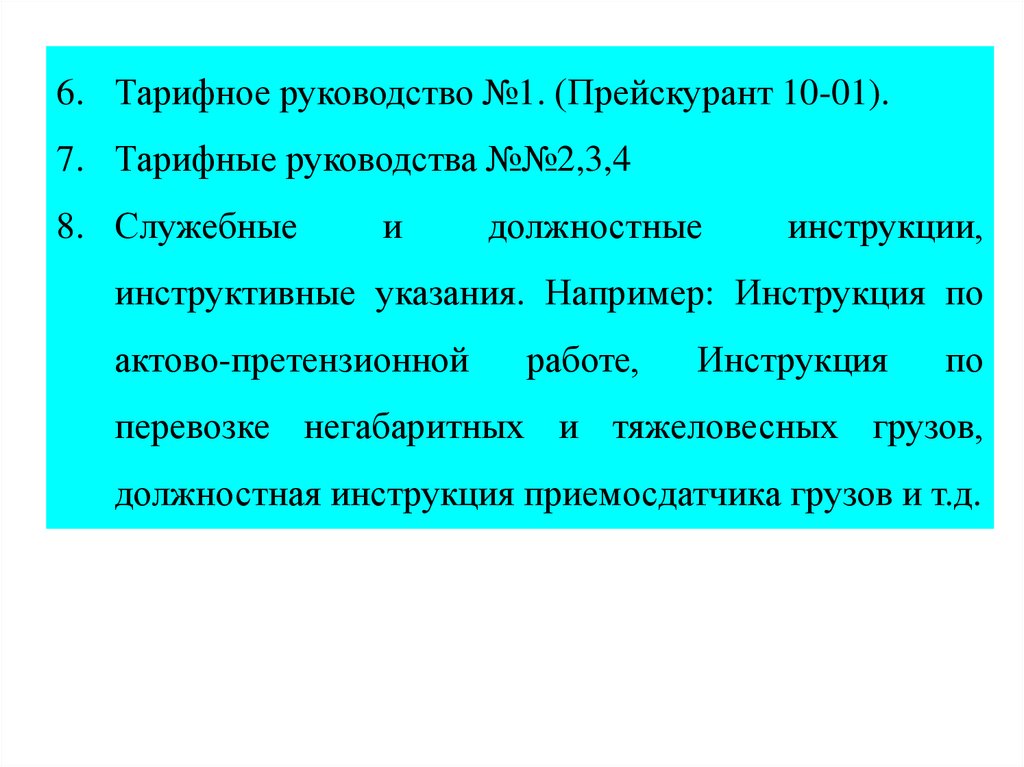 Инструкция 2. Тарифные руководства часть 1 2003. Назначение тарифного руководства 4 книга 2. Определите Назначение и содержание тарифного руководства 4 книга 2. Тарифное руководство 4 книга 2 часть 1 2003 года.