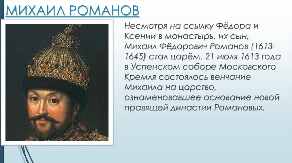 Коронация Михаила Фёдоровича Романова 21 июля 1613,. Тест правление романовых 7 класс