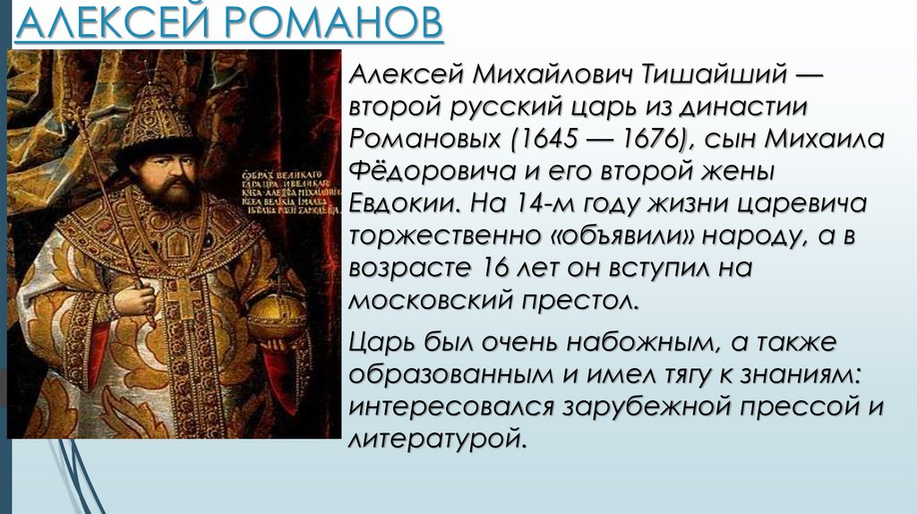 Почему тишайший. Алексей Михайлович Романов (годы правления 1645-1676). Алексей Михайлович 2 царь династии Романовых. Факты про Алексея Михайловича Романова. Титул Алексея Михайловича Романова.