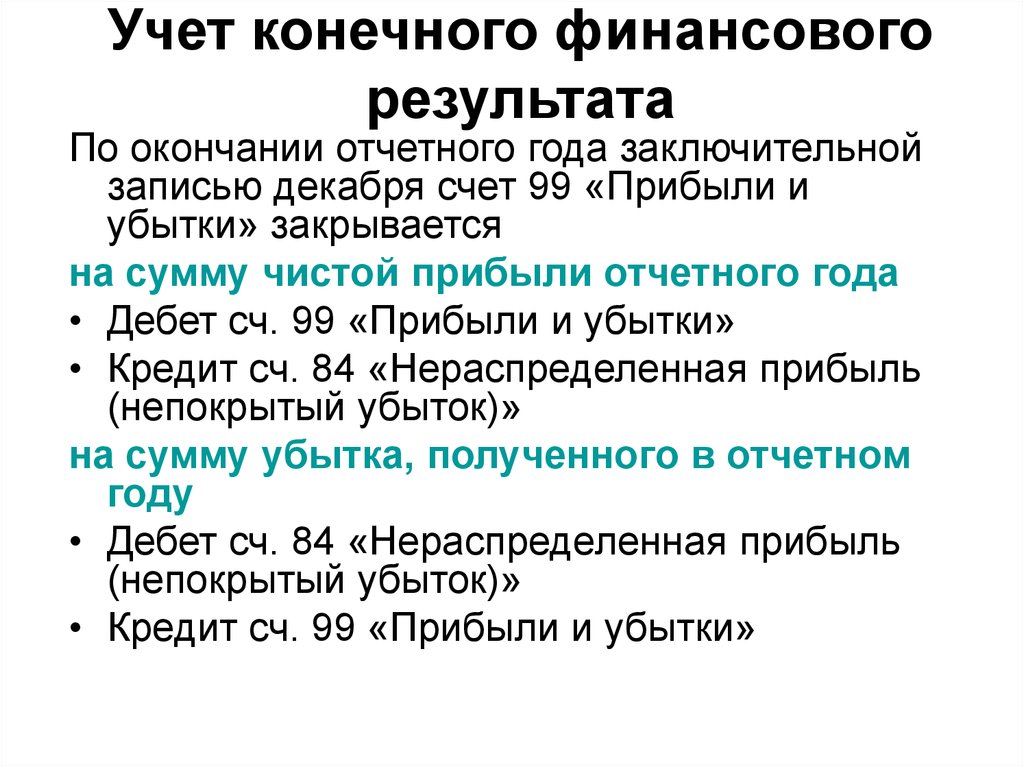 Счет 99. Учет конечного финансового результата. Конечный финансовый результат. Основные составные части конечного финансового результата. Убыток конечный финансовый результат.