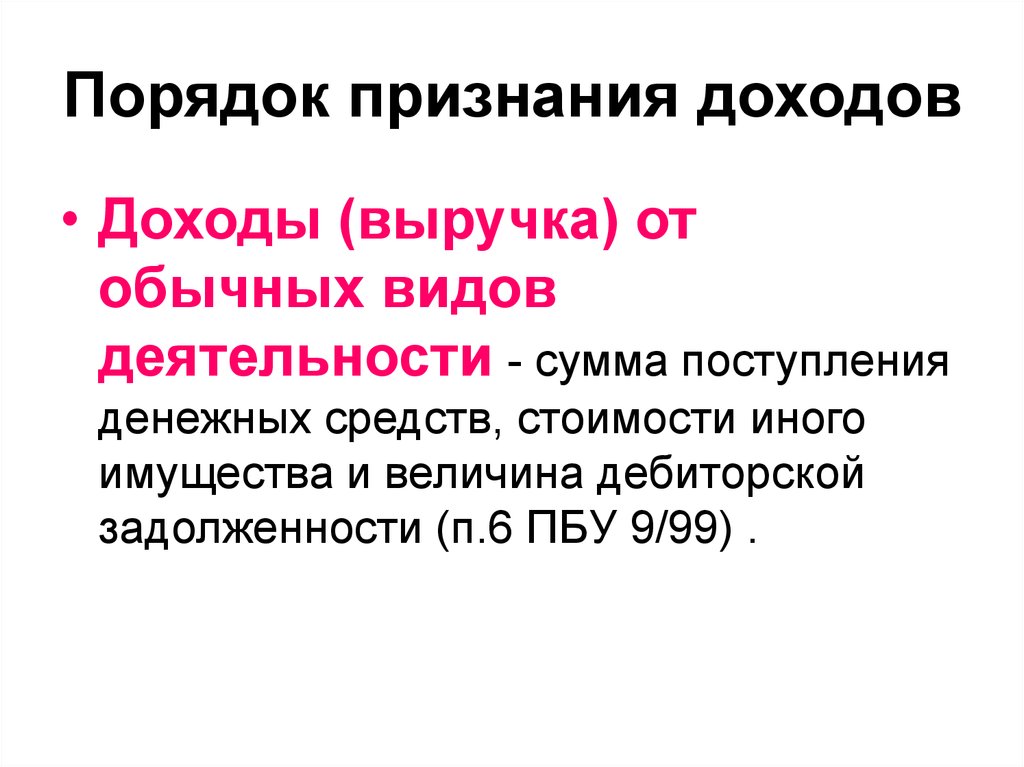 Признание доходов. Порядок признания доходов. Концепции признания дохода. Порядок признания доходов статья 7.