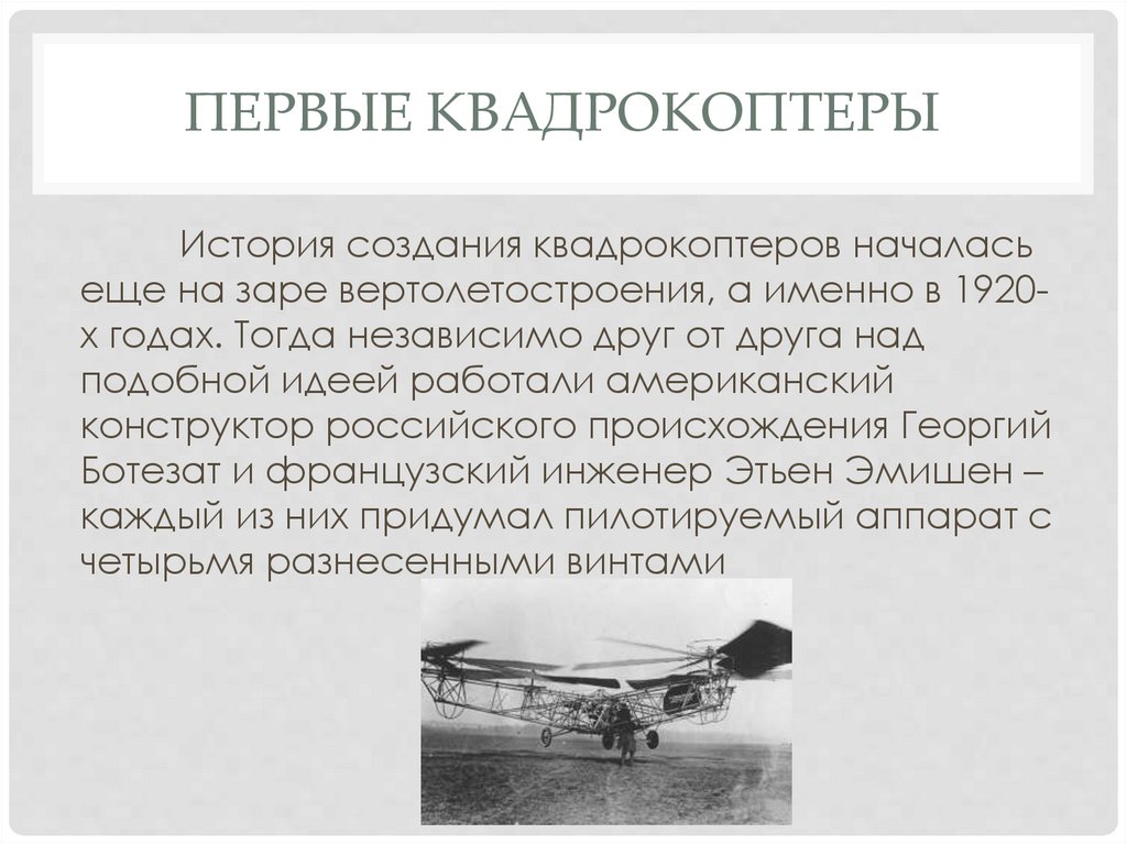 Благодаря чему подъемная сила появляется у квадрокоптера. Квадрокоптер для презентации. Проект про квадрокоптеры. Первый коптер презентация.