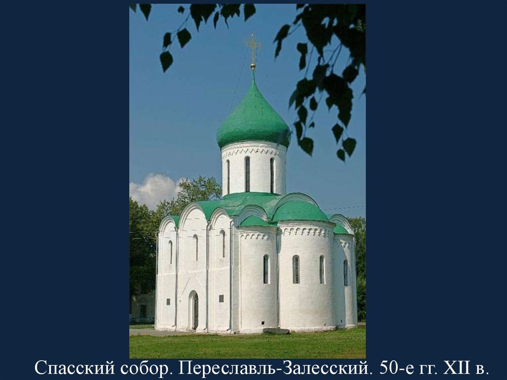 Архитектура 12 века на руси. Зодчество Северо-Восточной Руси. Памятники зодчества Северо Восточной Руси 12 века. Архитекторы 12 века в Северо Восточной Руси. Древнерусское зодчество в Переславле.