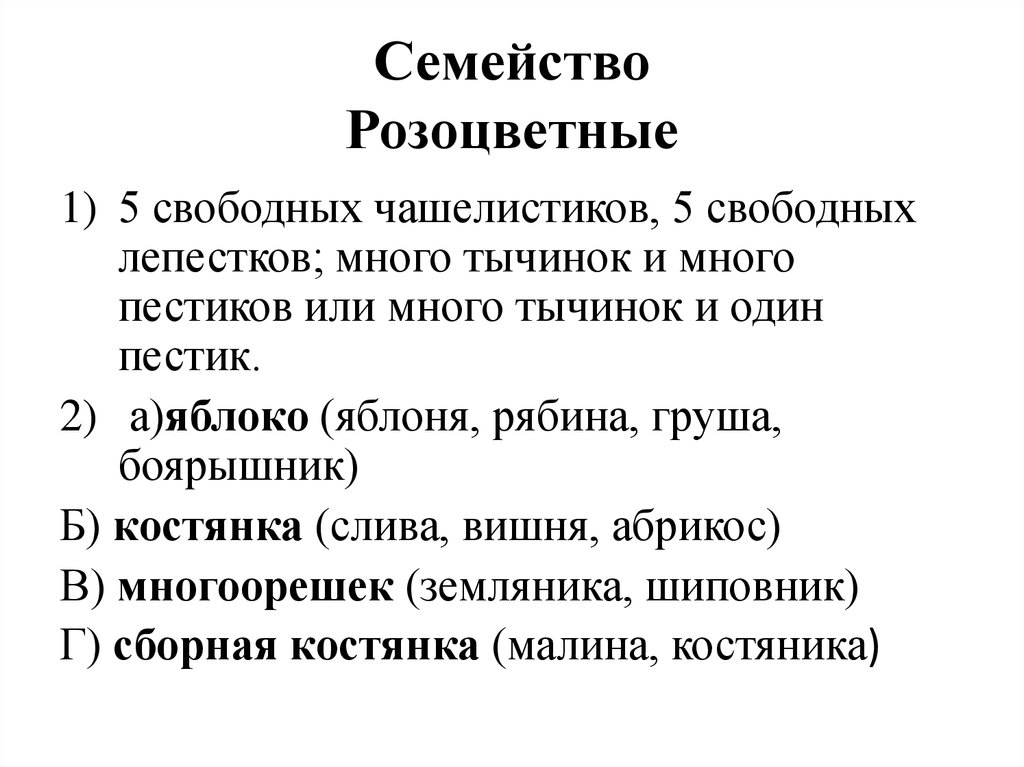 Формула цветка растений семейства розоцветные ответ. Признаки семейства Розоцветные. Характеристика семейства Розоцветные. Семейство Розоцветные таблица.