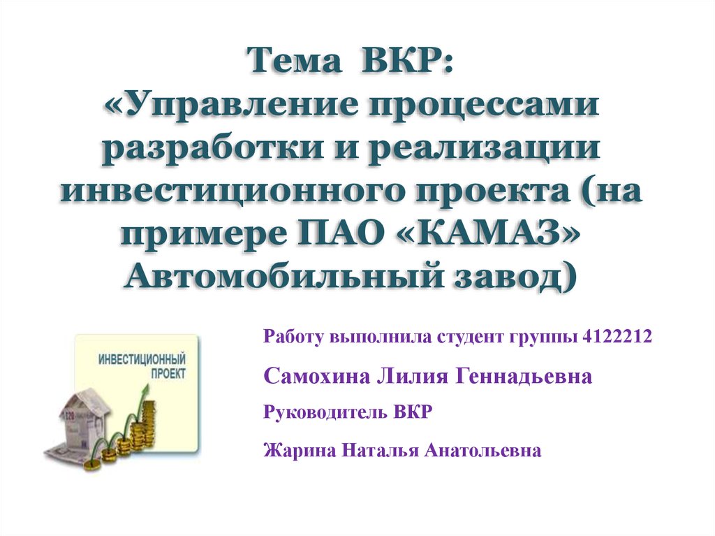 Формальная группа сформированная на период разработки инвестиционного проекта внедрения инновации