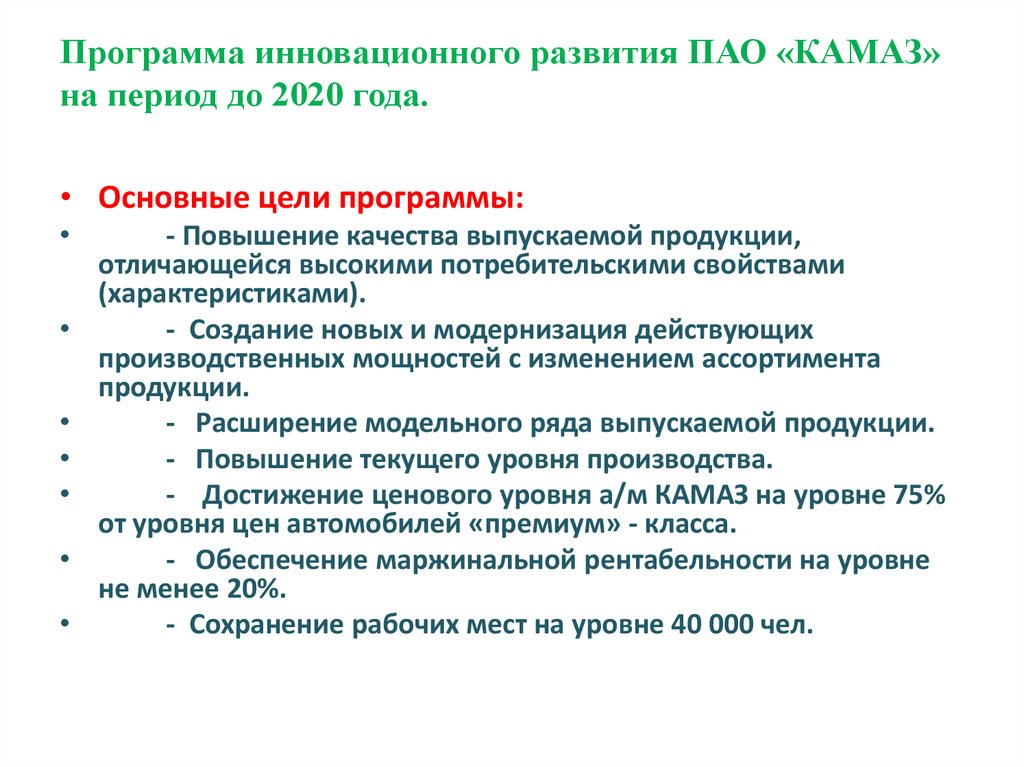 Цель пао. Программа инновационного развития. Цели ПАО КАМАЗ. Цели в области качества ПАО КАМАЗ. ПАО КАМАЗ цели предприятия.