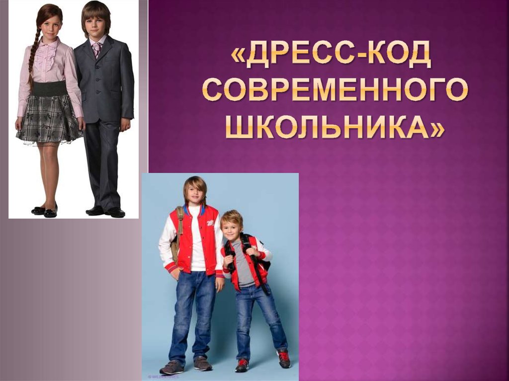 Код учитель. Имидж современного школьника. Дресс современных школьников. Дресс код учащихся. Правило одежды для школьника.