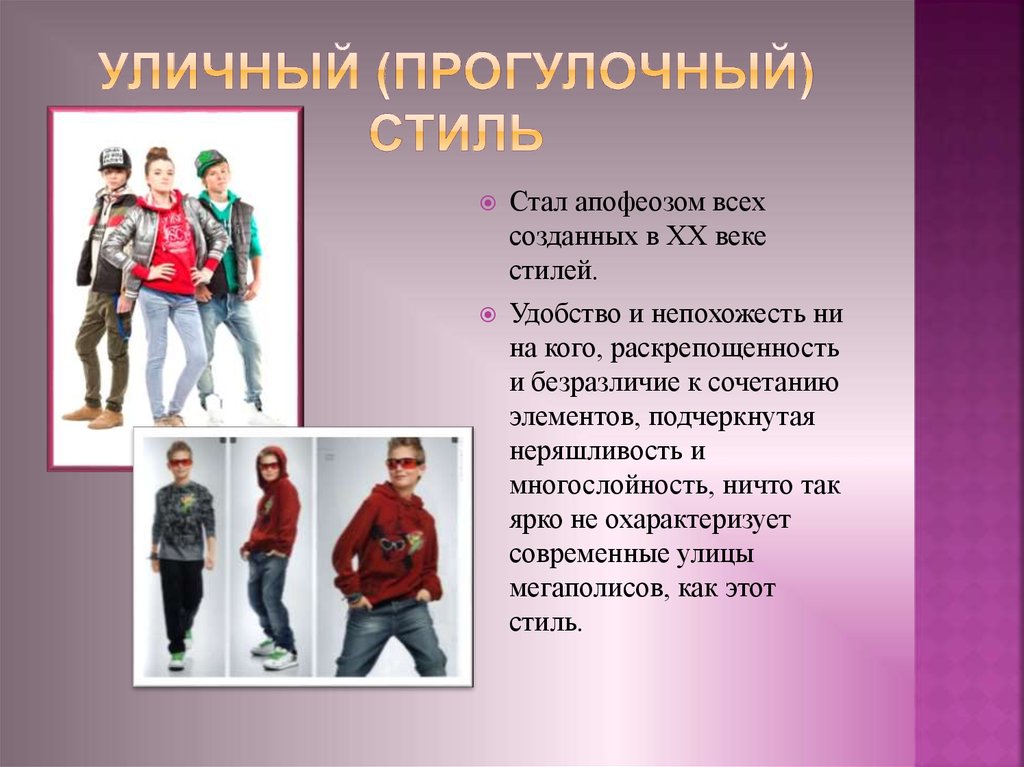 Уличный (прогулочный) стиль