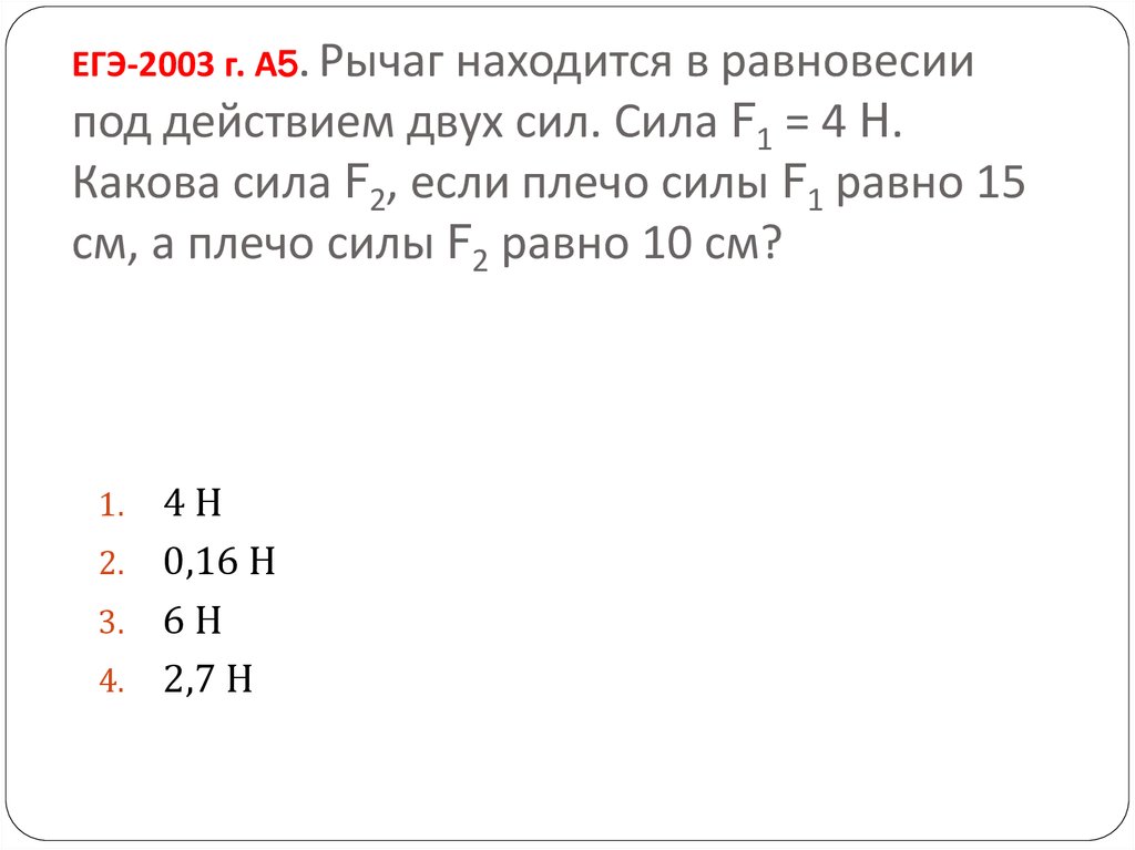 Рычаг находится в равновесии под. Рычаг находится в равновесии под действием двух сил. Рычаг находится в равновесии под действием 2 сил. Рычаг находится в равновесии под действием двух сил первая сила. Лёгкий рычаг находится в равновесии под действием двух.