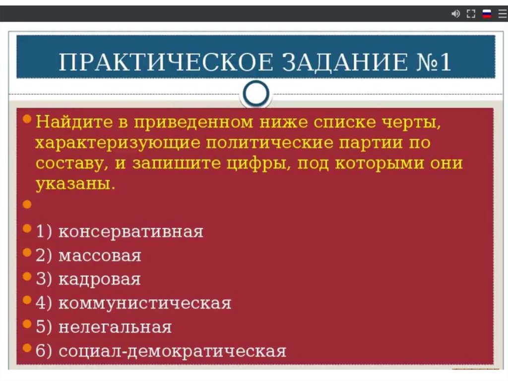 Что характеризует политическую партию