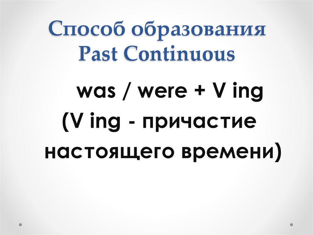 Паст континиус контрольная. Past Continuous. Паст континиус образуется. Past Continuous формула. Время past Continuous.