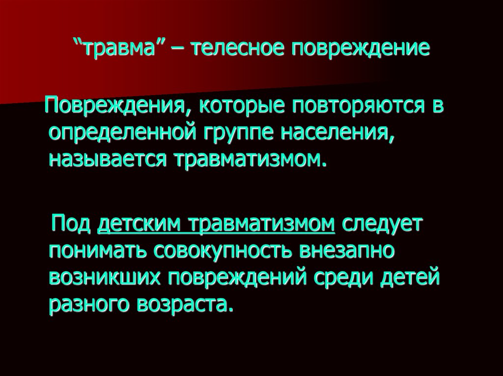 Детский травматизм презентация