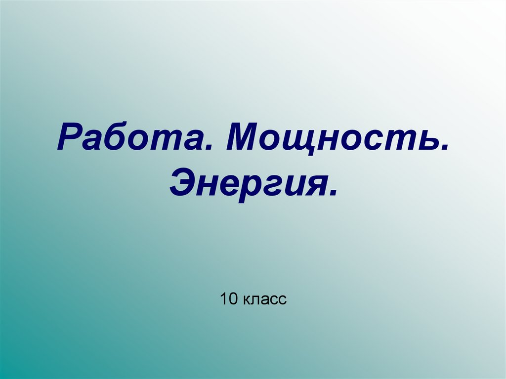 Презентация работа мощность 10 класс презентация