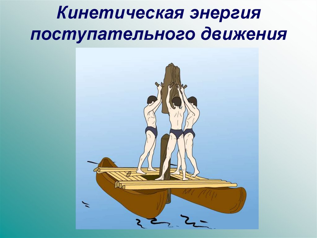 Кинетическая энергия поступательного. Кинетическая поступательного. Кинетическая энергия поступательного движения. Поступательная энергия. Кинетическая энергия поступательного движения рисунок.