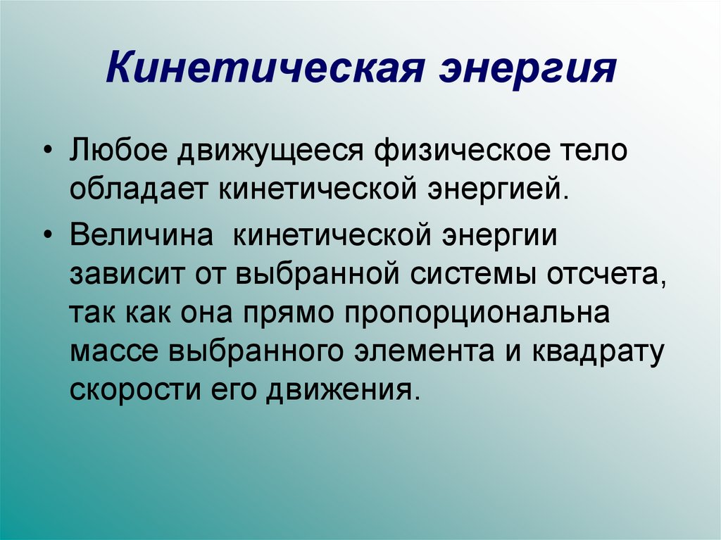 Кинетические величины. Что обладает кинетической энергией. Тела обладающие кинетической энергией. Работа мощность энергия презентация. Примеры когда тело обладает кинетической энергией.