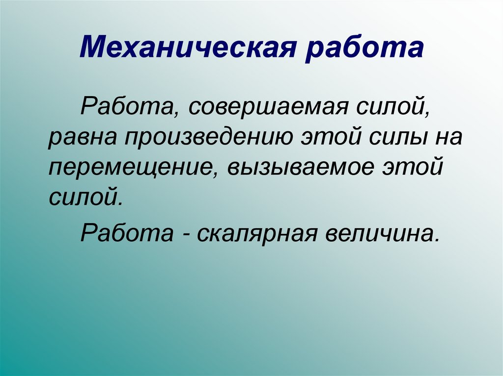 Внешнее силы совершают работу. Работа силы - это скалярная величина, равная произведению. Работа это скалярная величина равная произведению. Сила поддержания равна произведению. Произведение сил.