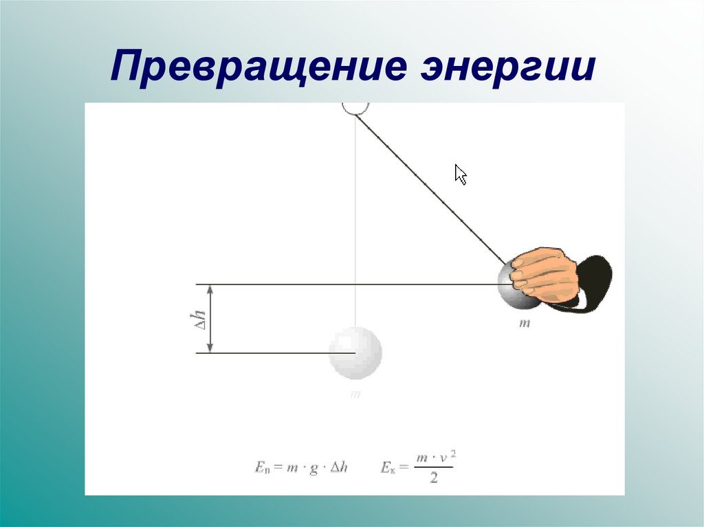 Энергия превращение энергии 7 класс презентация