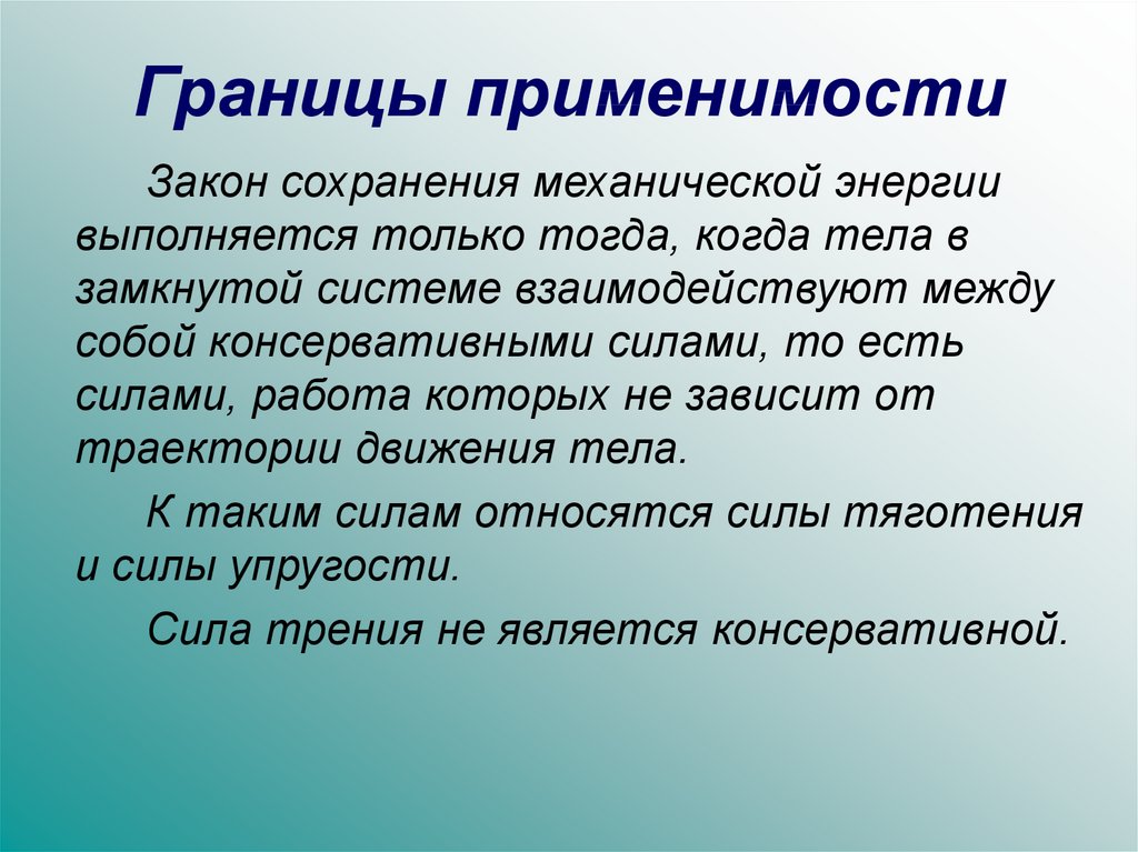 Сохранение определение. Границы применимости закона сохранения механической энергии. Каковы границы применения закона сохранения механической энергии. Закон механической энергии границы применимости. Пределы применимости закона сохранения энергии.