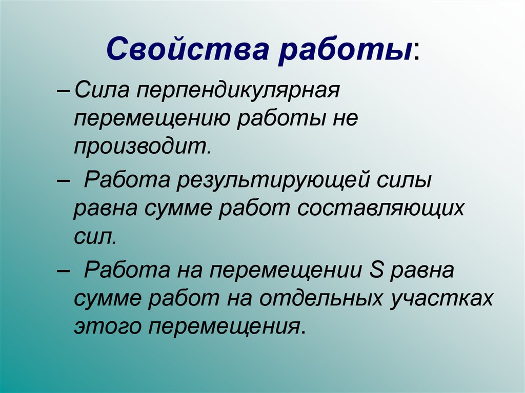 Форма работы силы. Свойства работы. Свойства работы силы. Свойства работы. Мощность. Свойства работы физика.