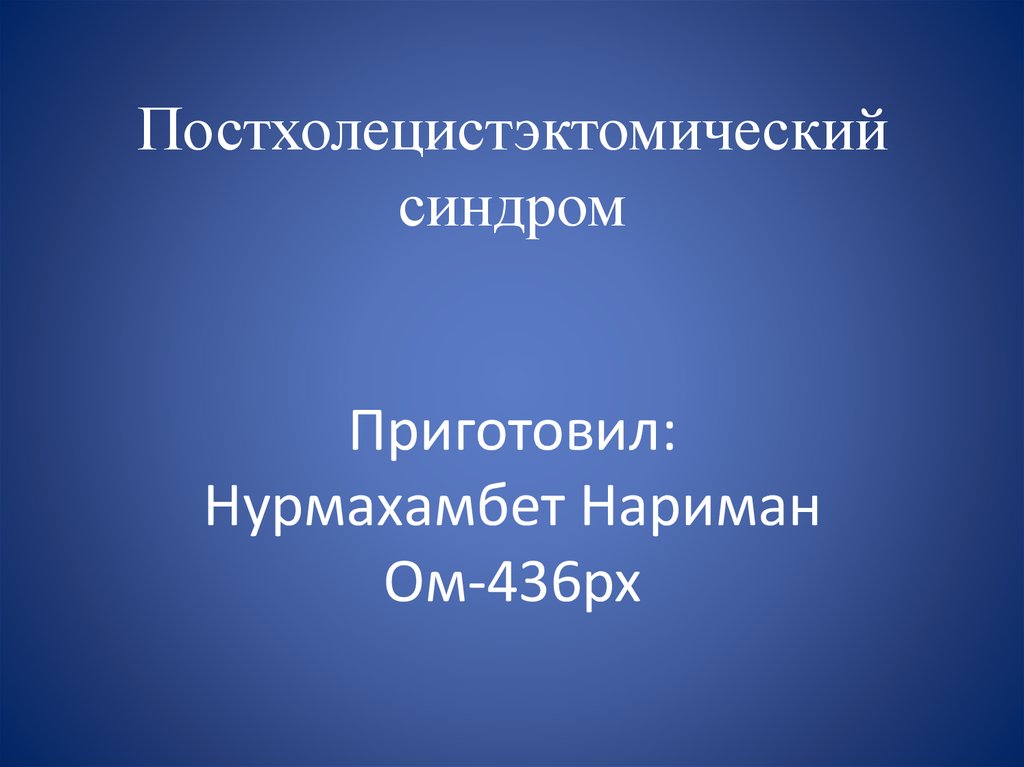 Постхолецистэктомический синдром карта вызова