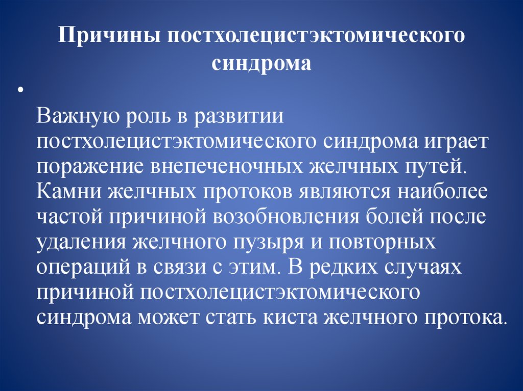 Постхолецистэктомический синдром терапия презентация