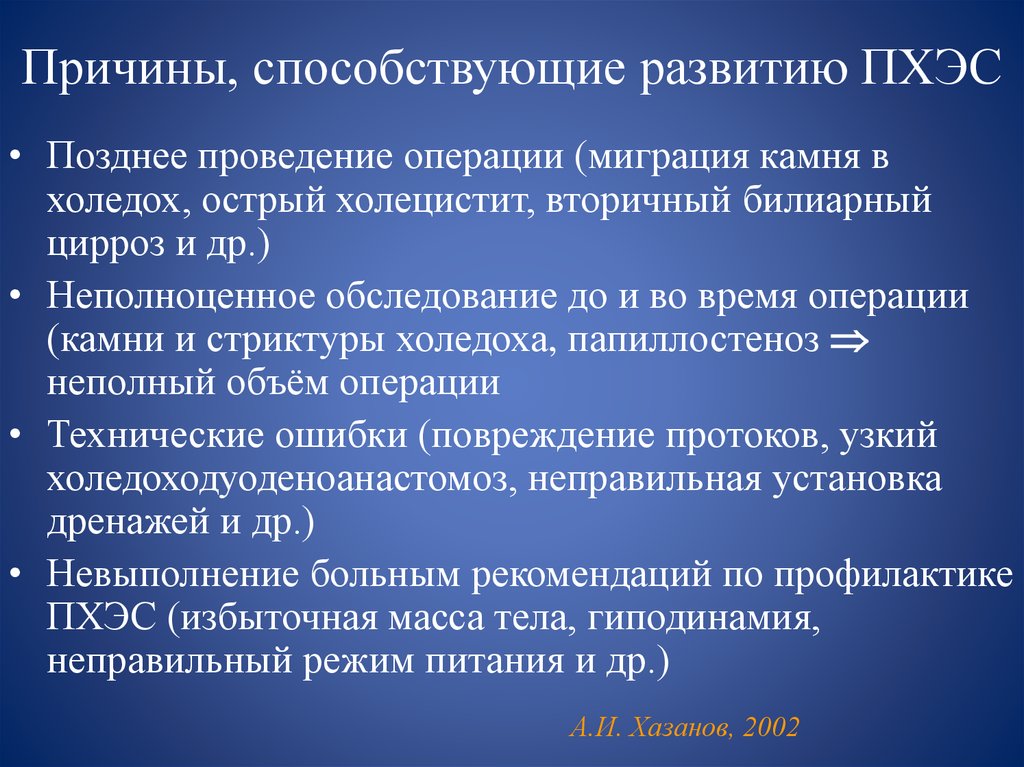 С поздним проведением. Причины ПХЭС. Классификация постхолецистэктомического синдрома. Постхолецистический синдром причины. Истинный постхолецистэктомический синдром.