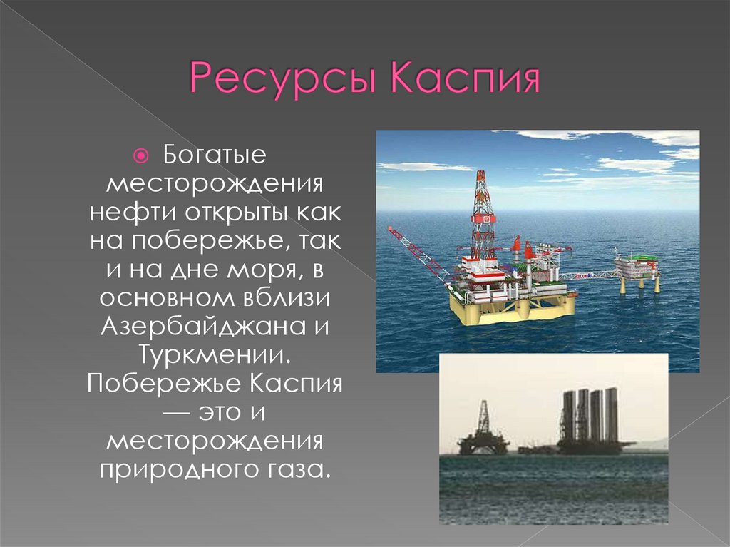 Побережье красного моря богато нефтяными месторождениями. Ресурсы Каспийского моря. Запасы нефти Каспийского моря. Каспийское море ресурсы моря. Природные богатства Каспийского моря.