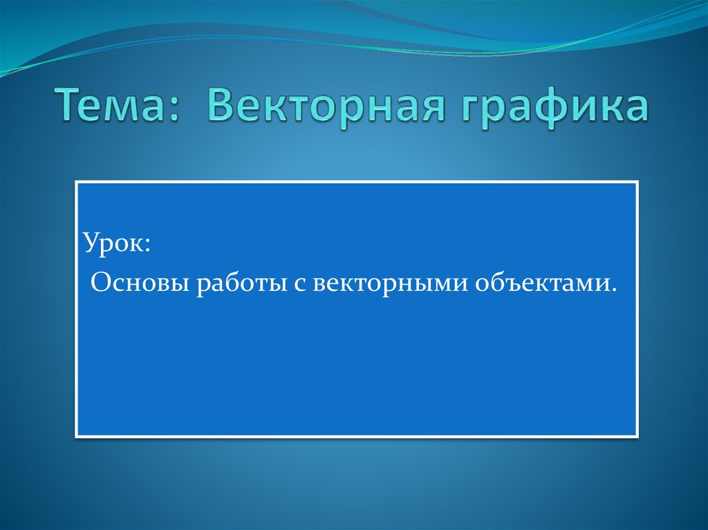 Основы работы. Основы работы с объектами.