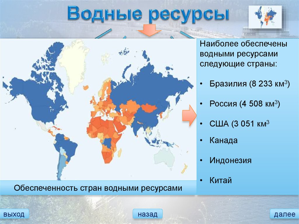 Район какая страна. Карта обеспеченности водными ресурсами России. Карта обеспеченности стран водными ресурсами. Страны наиболее обеспеченные водными ресурсами. Обеспеченность водными ресурсами России.