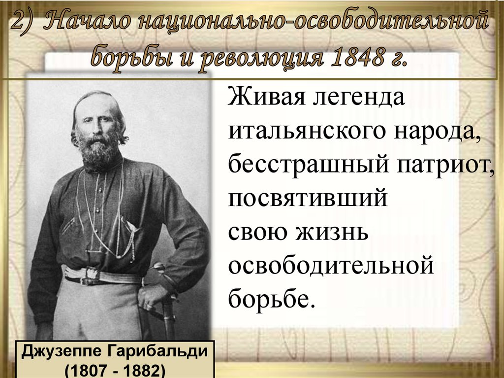 Национальное освободительное движение итальянского народа. Начало национально-освободительной борьбы и революция 1848. Начало национально освободительной борьбы и революция 1848 кратко. Джузеппе Гарибальди жизнь посвященная борьбе. План начало национально освободительного борьбы революции 1848.