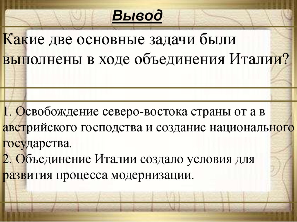 Вывод италии. Какие 2 задачи были выполнены в ходе объединения Италии. Вывод по Италии. Вывод объединение Италии вывод. Общий вывод по Италии.