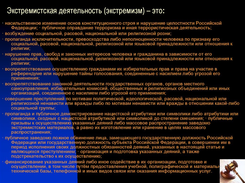 Возбуждение расовой социальной национальной розни. Организация и подготовка экстремистской деятельности. Нарушение целостности Российской Федерации публичное оправдание. Насильственное изменение основ конституционного строя. Что относится к экстремистской деятельности.