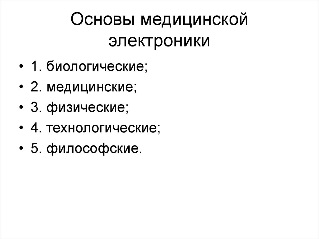 Основы медицинской. Основы медицинской электроники. Понятие о медицинской электронике. Основы медицинской электроники кратко. Основы медицинской электроники презентация.