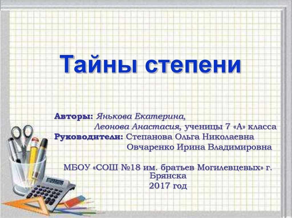 Проект степени. Интересные факты о степени числа. Интересное про степень. Степень числа в жизни. Тайны степени.