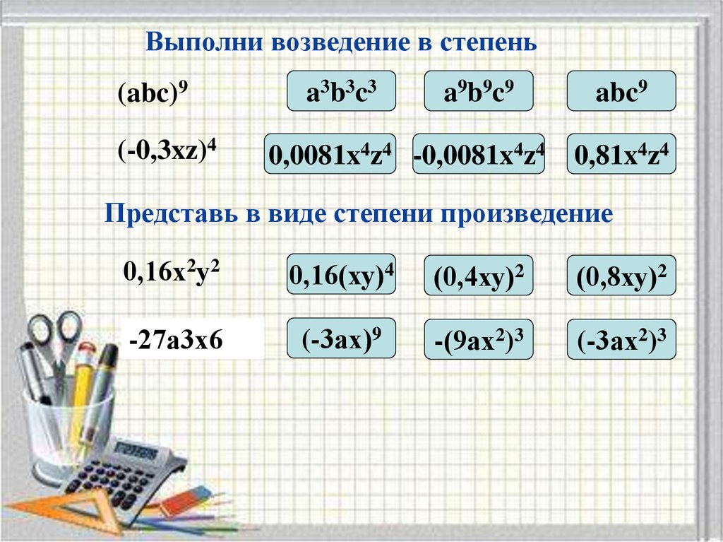 Выполните возведение. Выполните возведение в степень. 3. Возведение степени в степень.. Как выполнить возведение в степень. Возведение в 4 степень.