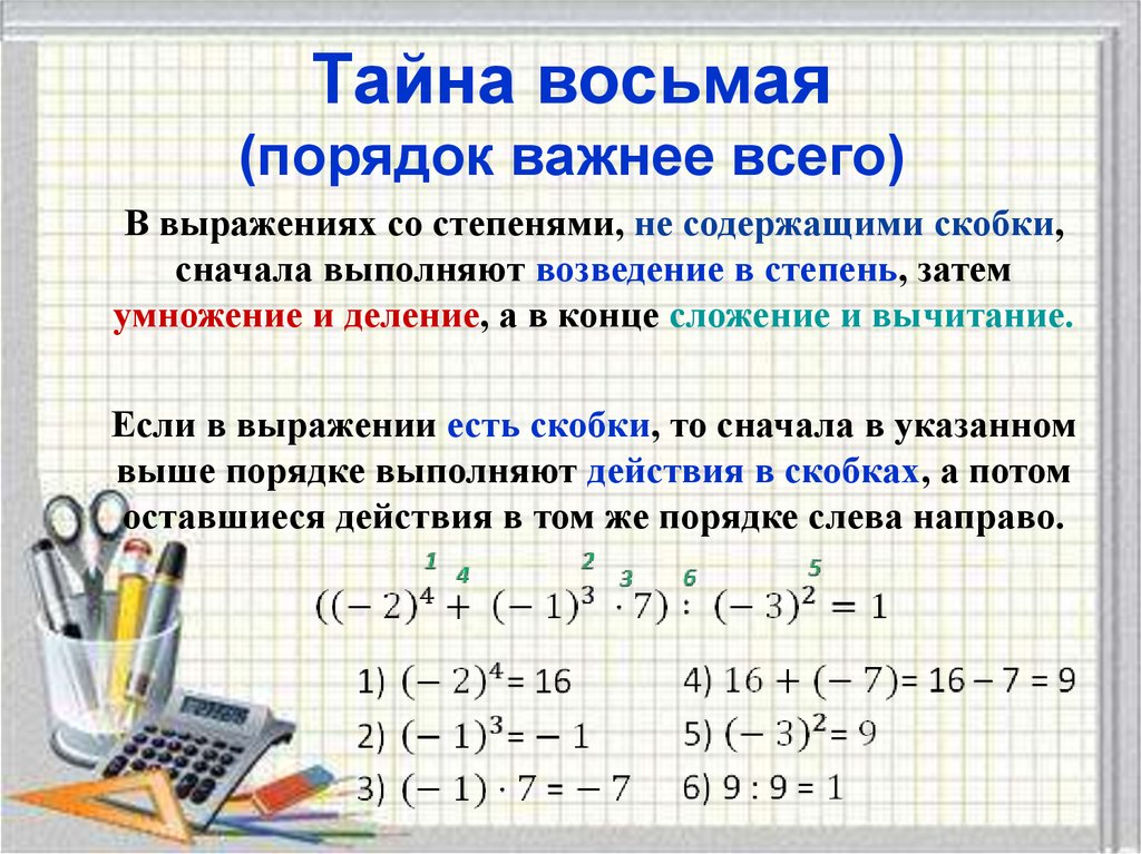 Деление потом. Возведение в степень умножение. Порядок действий со степенями. Возведение в степень деление. Возведение числа в степень.