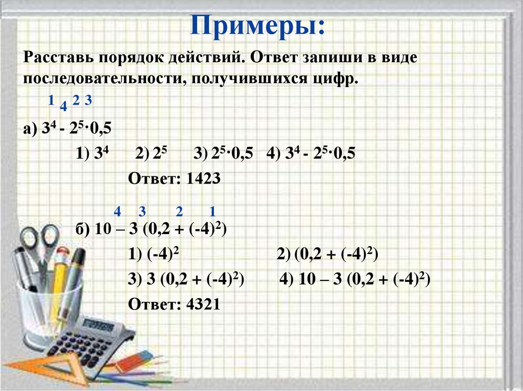 40 72 1 3 2 1 4. Примеры расставить порядок. Примеры 0+3. Ответ на пример 0,5. Примеры на порядок действий.