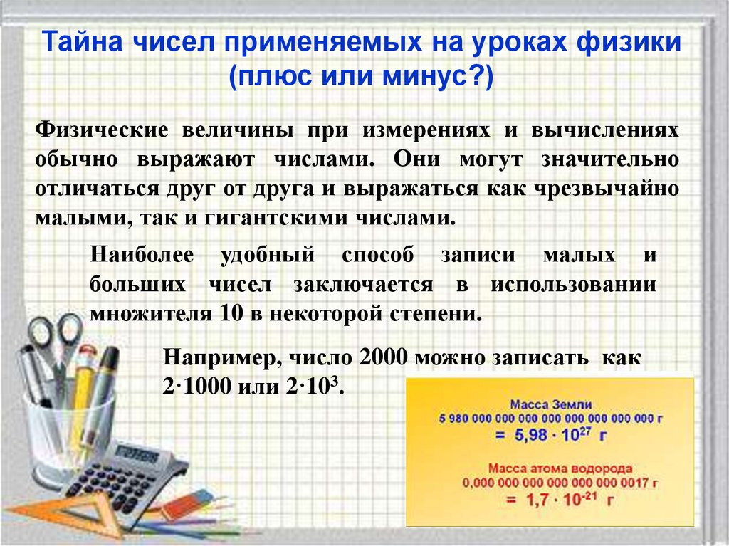 Сначала плюс. Плюс или минус. Плюс и минус в физике. Тайна чисел. Вычисление это минус или плюс.