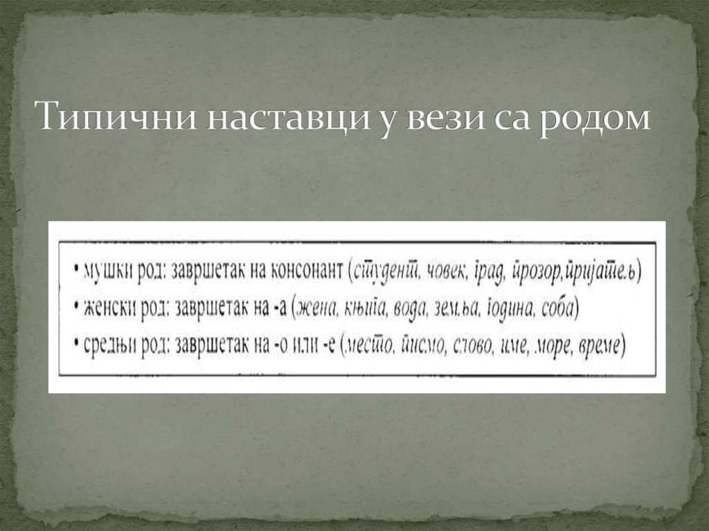 Типични наставци у вези са родом