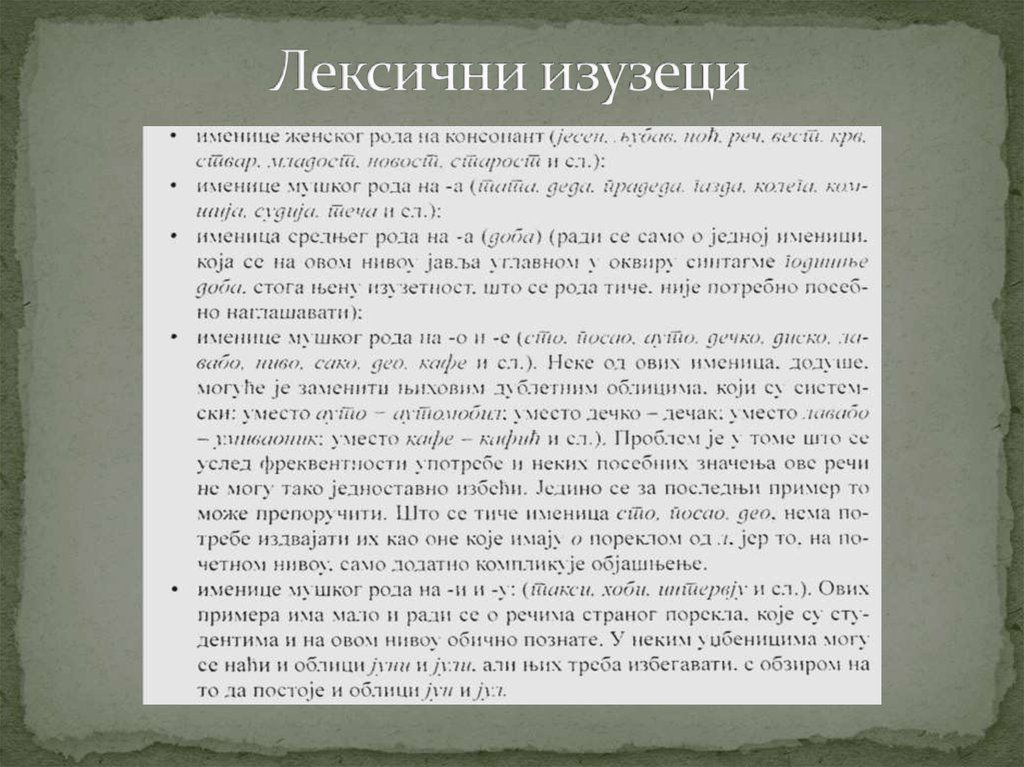 Лексични изузеци